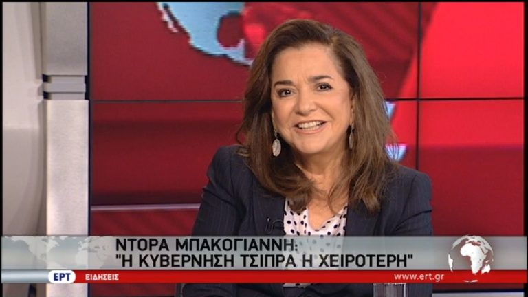 Ντόρα Μπακογιάννη στην ΕΡΤ: Η κυβέρνηση Τσίπρα, η χειρότερη (video)