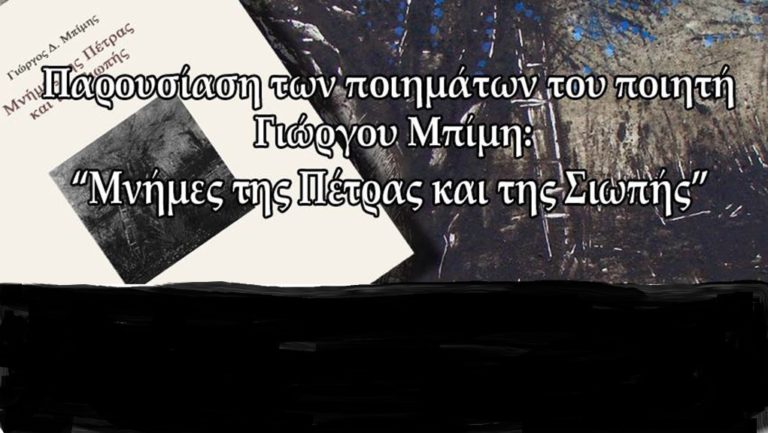 Λιβαδειά: “Μνήμες της Πέτρας και της Σιωπής” στο Art Cafe Αστραδενή