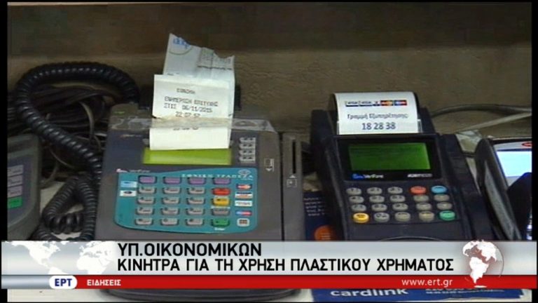 Κίνητρα για τη χρήση του πλαστικού χρήματος – Σύνδεση ταμειακών με ΥΠΟΙΚ (video)