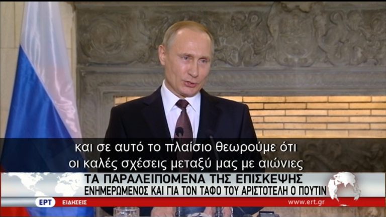 Απολογισμός και παραλειπόμενα από την επίσκεψη Πούτιν (video)