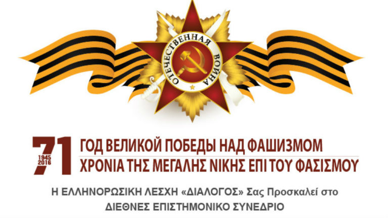 Η μεγάλη νίκη κατά του φασισμού θα τιμηθεί την Πέμπτη