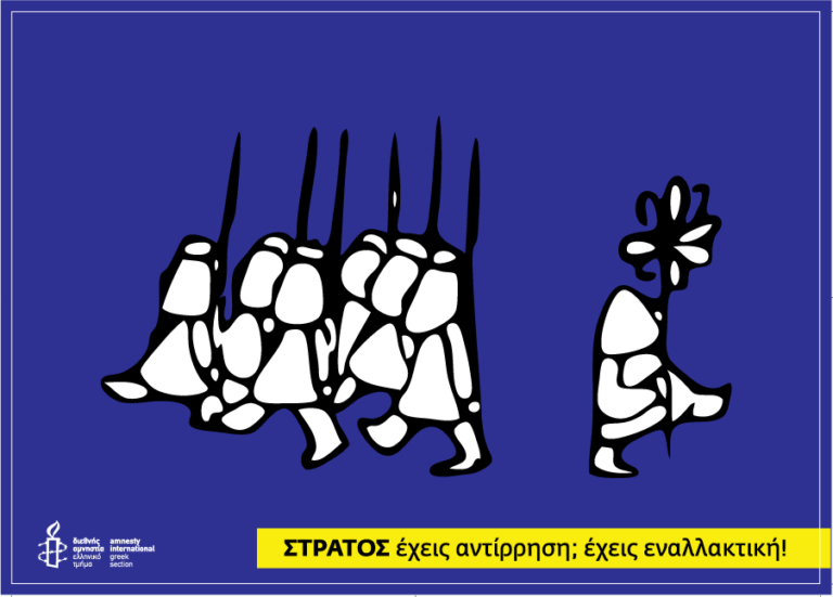 Διεθνής Αμνηστία: Εκδήλωση για τη  Διεθνή Ημέρα Αντίρρησης Συνείδησης