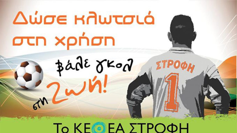 ΚΕΘΕΑ ΣΤΡΟΦΗ: “Δώσε κλωτσιά στη χρήση βάλε γκολ στη Ζωή!”