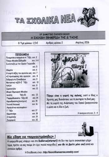 Βόλος : Μικροί δημοσιογράφοι εν δράσει στο 19ο Δημοτικό Σχολείο