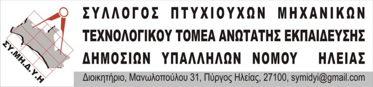 Πύργος:Ανάδειξη νέων οργάνων Σύλλογο Πτυχιούχων Μηχανικών