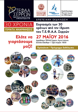 Σέρρες: Εκδήλωση για τα 30χρονα του ΤΕΦΑΑ Σερρών