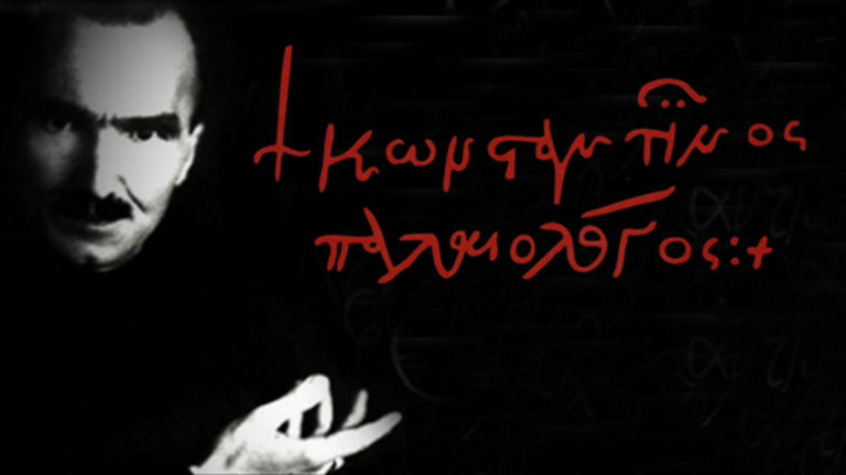 Το Θέατρο της Κυριακής στο Τρίτο: «Κωνσταντίνος ο Παλαιολόγος»