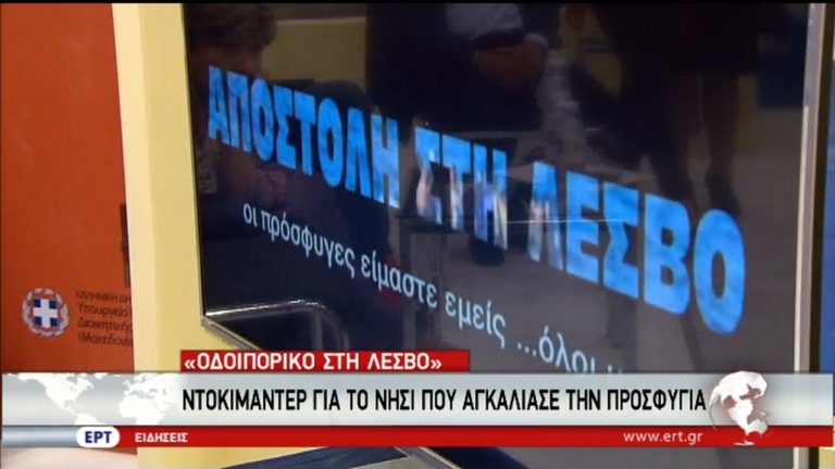 “Οδοιπορικό στην Λέσβο”: Το ντοκιμαντέρ της ΕΡΤ3 την 13η Διεθνή Έκθεση Βιβλίου Θεσσαλονίκης