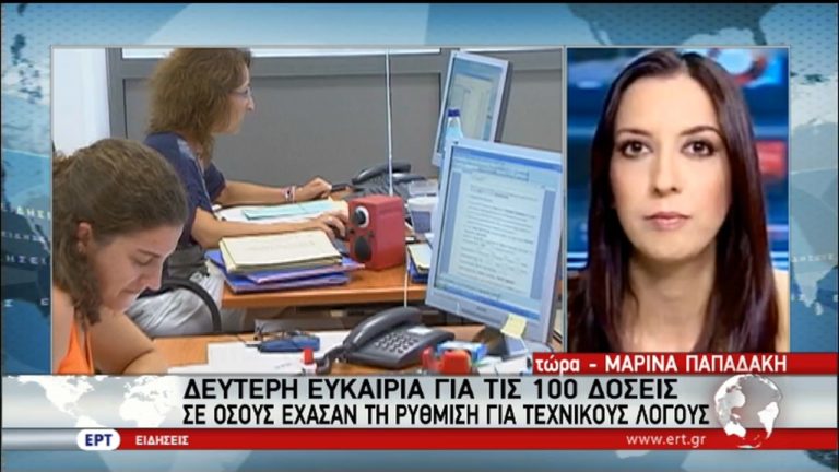 Δεύτερη ευκαιρία για τις 100 δόσεις σε όσους έχασαν τη ρύθμιση για τεχνικούς λόγους (video)