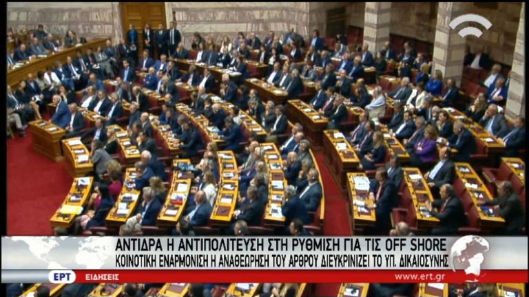 Θύελλα αντιδράσεων της αντιπολίτευσης στη ρύθμιση για τις off-shore (video)