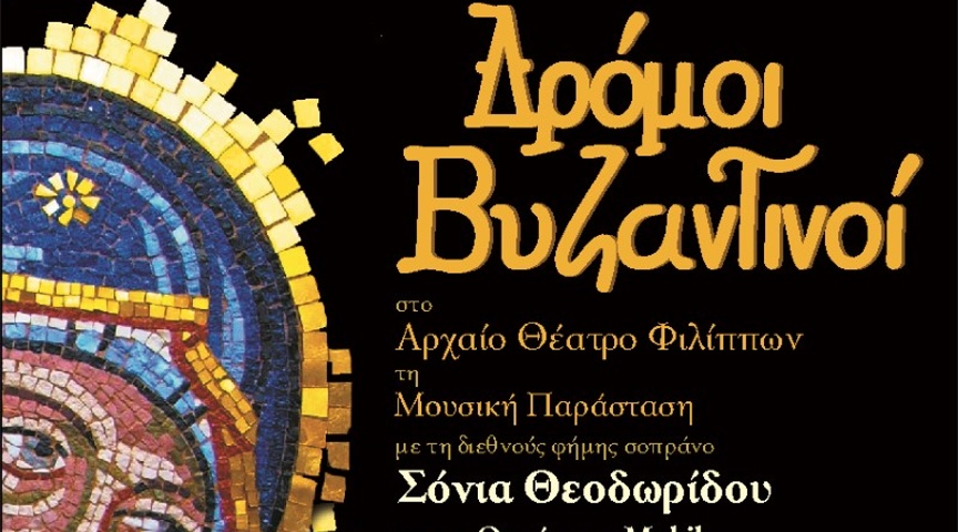 Καβάλα: «Δρόμοι Βυζαντινοί» στους Φιλίππους