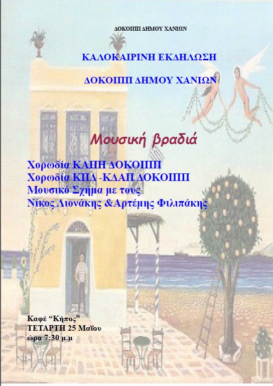 Χανιά: Μουσική εκδήλωση από τον Δ.Ο.ΚΟΙ.Π.Π