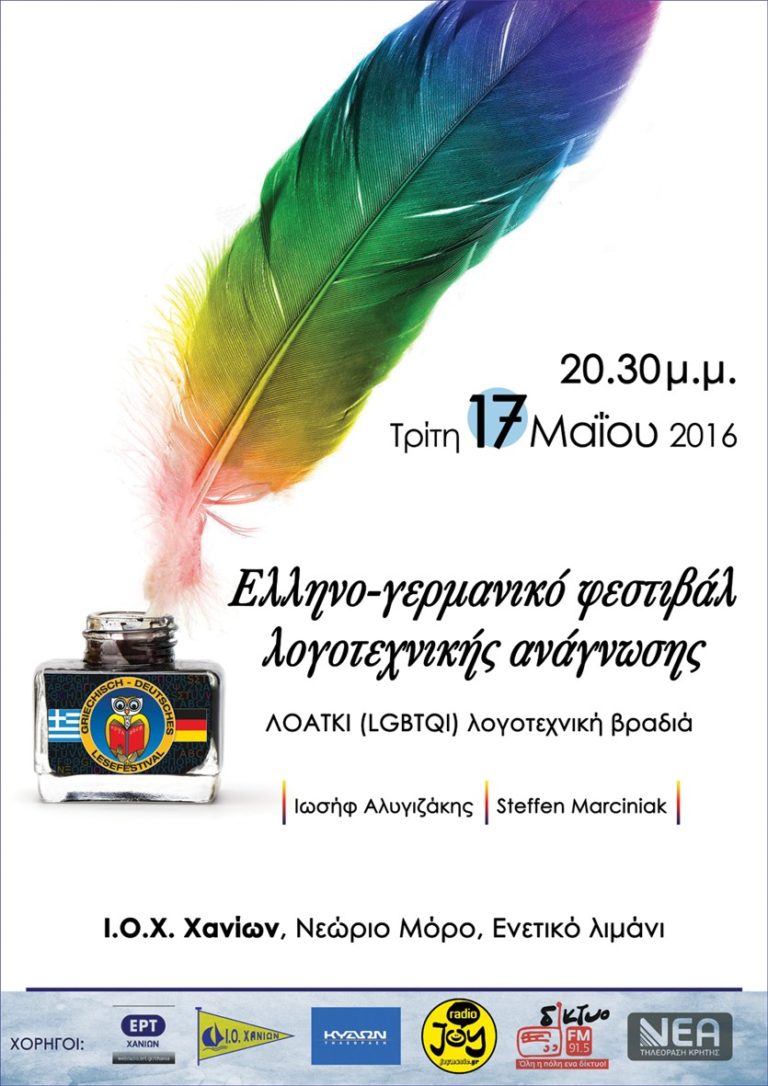 Χανιά: 3ο Ελληνο – Γερμανικό φεστιβάλ λογοτεχνικής ανάγνωσης