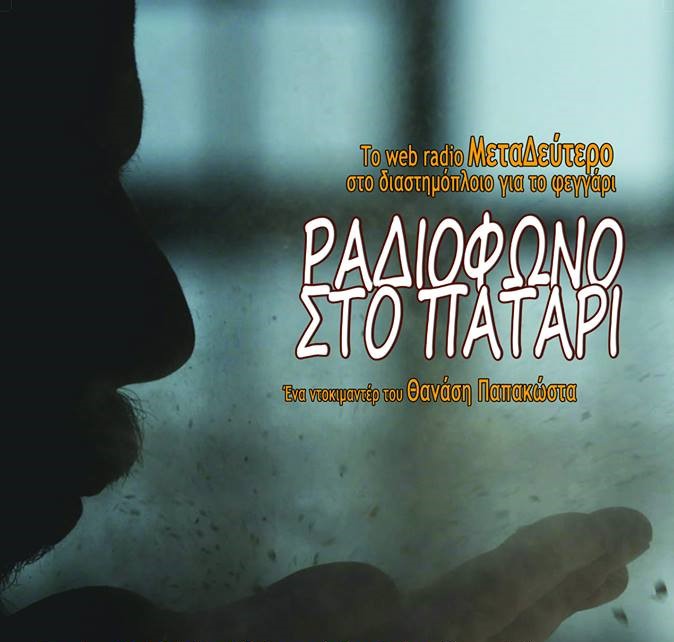 Χανιά: «Ραδιόφωνο στο Πατάρι» – Ένα ντοκιμαντέρ του Θ. Παπακώστα