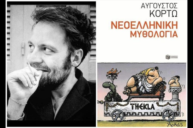 Στα Χανιά ο Αύγουστος Κορτώ με… τη «Νεοελληνική Μυθολογία» του