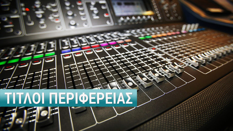 Τίτλοι Περιφέρειας 27-6-2018 (audio)
