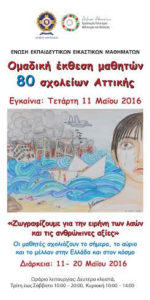 Η Ομαδική Μαθητική Έκθεση της Αθήνας πάει στη Γαλλία