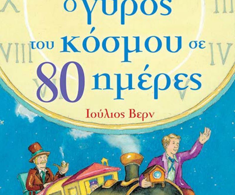 Πύργος:«Ο Γύρος του κόσμου σε 80 Ημέρες» στον Απόλλωνα