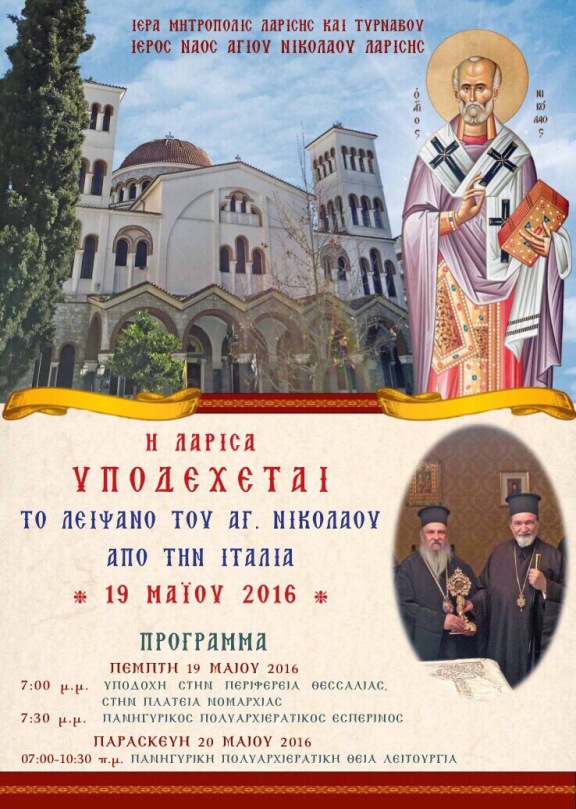 Λάρισα: Tα ιερά λείψανα του Αγίου Νικολάου υποδέχονται κλήρος και λαός της πόλη