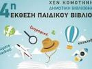 Έκθεση παιδικού βιβλίου στην Κομοτηνή