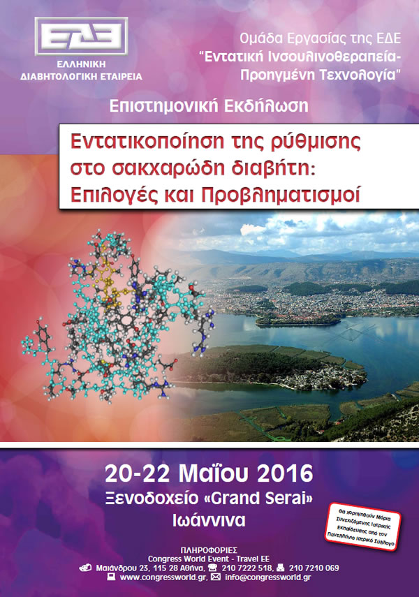 Εκδήλωση για τον διαβήτη στα Ιωάννινα