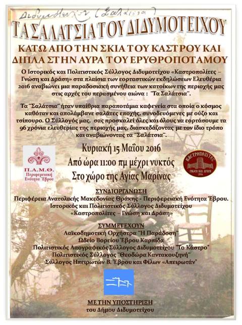 Διδυμότειχο: Τα “Σαλάτσια” αναβιώνουν στην Αγία Μαρίνα