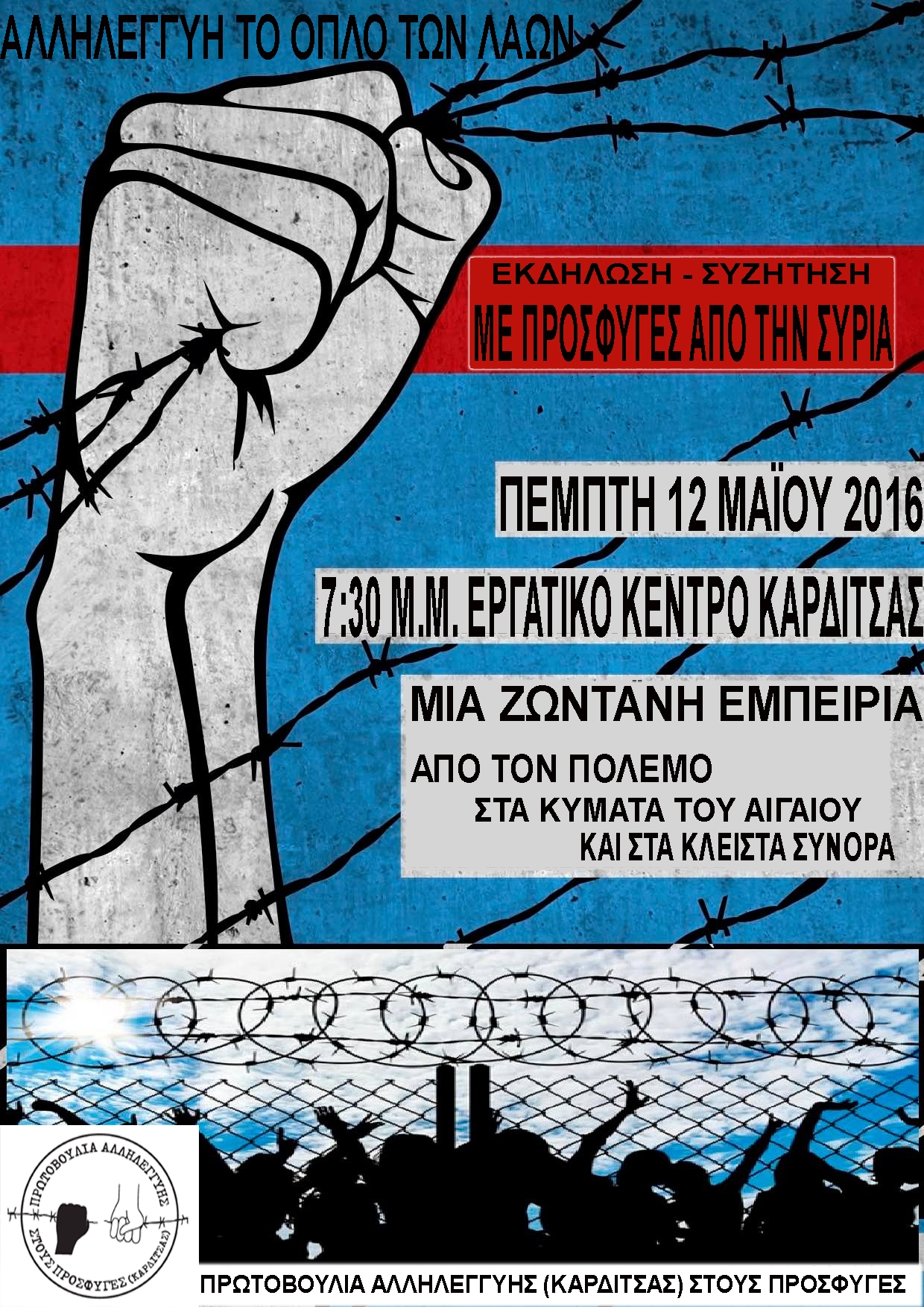 Καρδίτσα: Εκδήλωση – συζήτηση με πρόσφυγες από τη Συρία