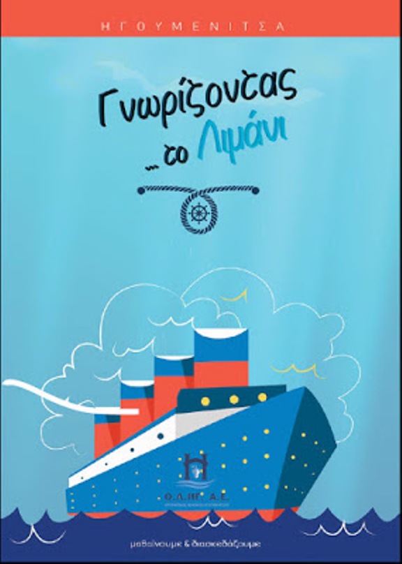 «Γνωρίζοντας το λιμάνι της πόλης μου»