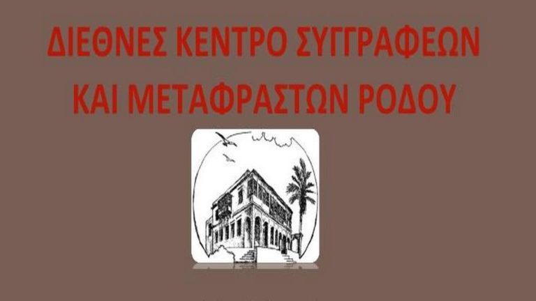 Ρόδος: Εκδήλωση με τους ποιητές Νάσο Βαγενά και Μανόλη Πρατικάκη