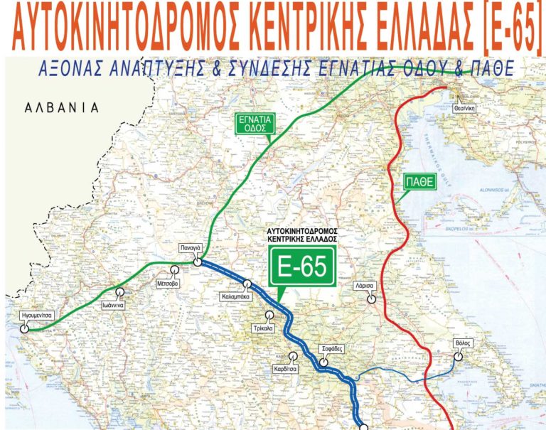 Ήπειρος – Θεσσαλία: Ανοίγει ο δρόμος για την κατασκευή του Ε65