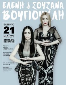ΕΛΕΝΗ ΣΟΥΖΑΝΝΑ ΒΟΥΓΙΟΥΚΛΗ