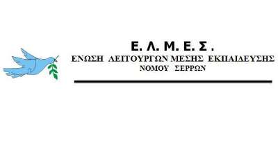 Σέρρες: Εκδήλωση Βράβευσης Παιδιών για την εισαγωγή τους  στα ΑΕΙ –ΤΕΙ από την ΕΛΜΕΣ