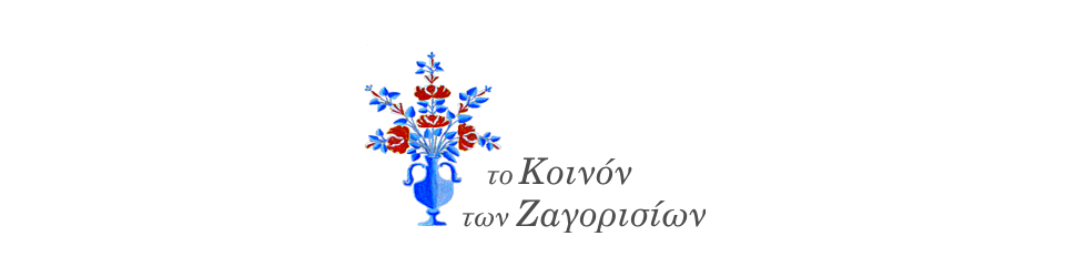 Ζαγόρι: Λειτουργεί ΚΟΙΝΣΕΠ στο Μονοδέντρι Ζαγορίου