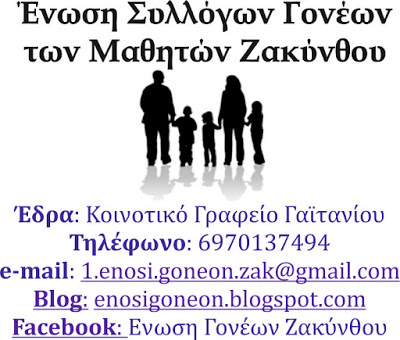 Ζάκυνθος-Ένωση γονέων: Συνέλευση εν μέσω αντιπαράθεσης με το δήμο