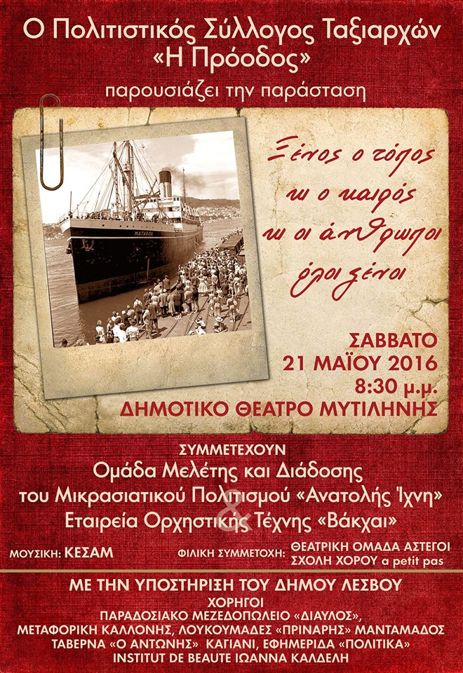 Λέσβος: Μουσικοχορευτική παράσταση από τον Πολιτιστικό Σύλλογο Ταξιαρχών