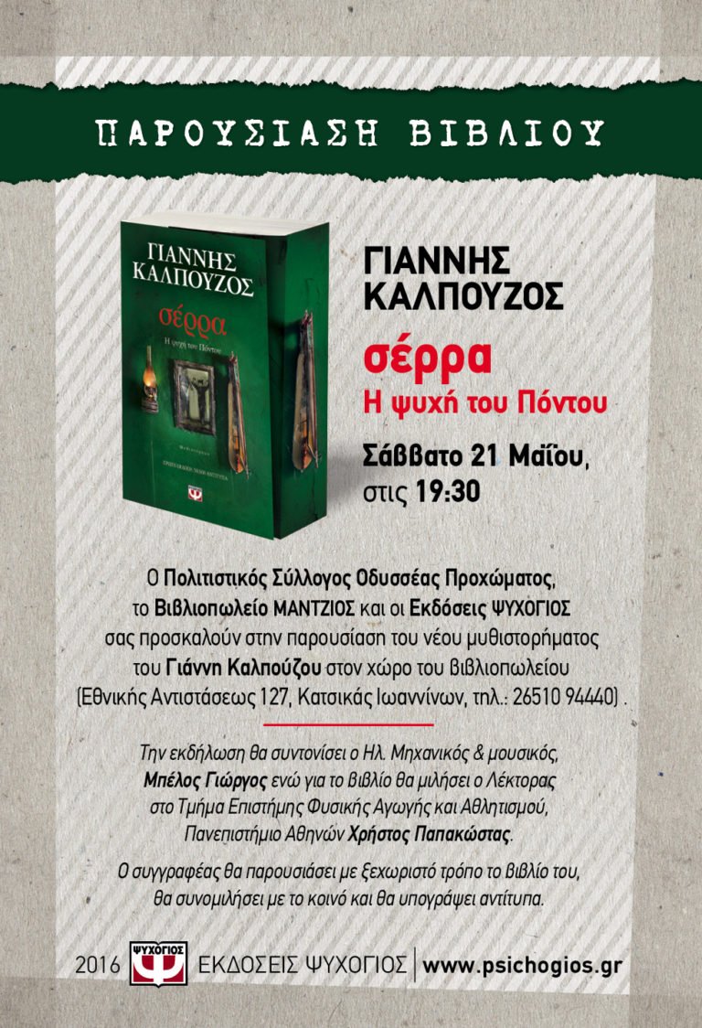 Αύριο το νέο μυθιστόρημα του Γιάννη Καλπούζου στα Ιωάννινα