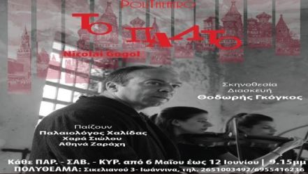 Ιωάννινα: Το Πολυθέατρο… βάζει το «Παλτό» του Γκόγκολ
