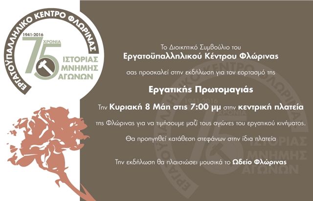 Φλώρινα: Εκδήλωση για την Πρωτομαγιά