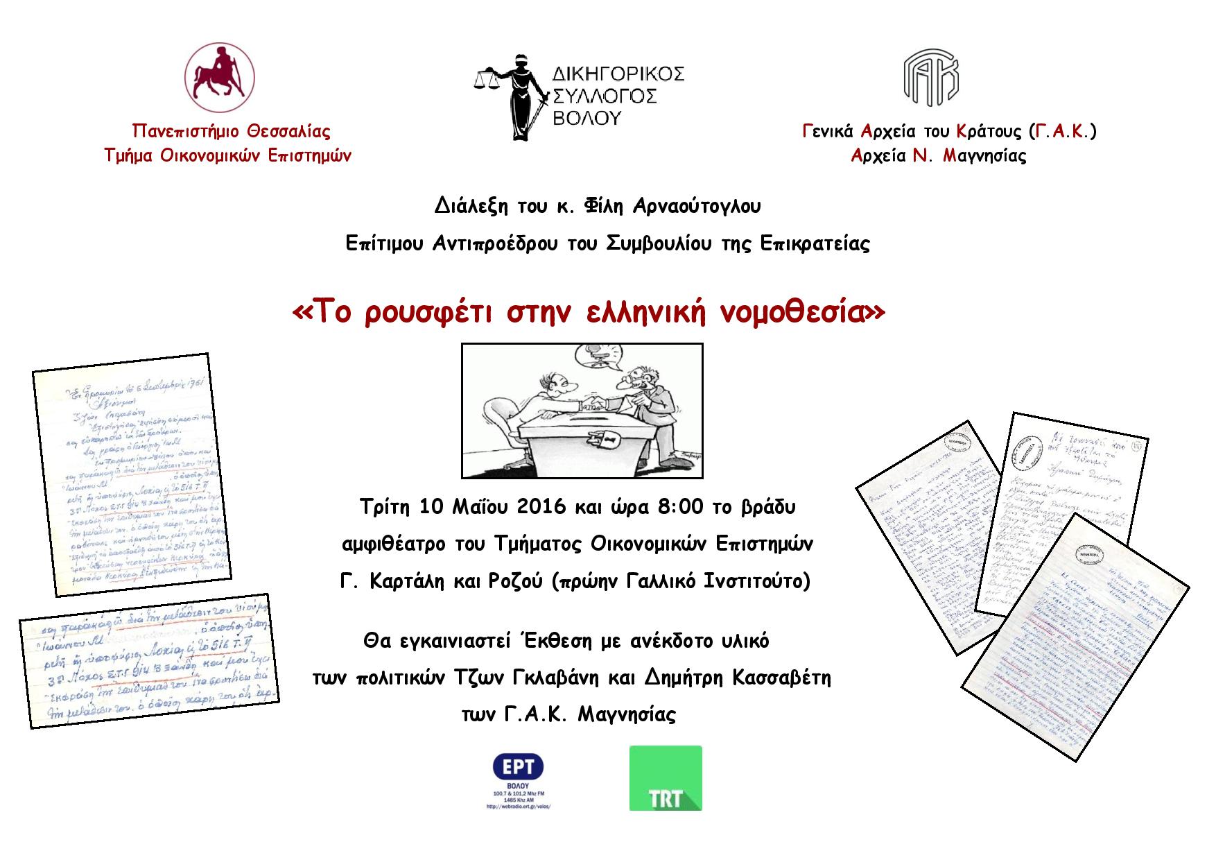 Διάλεξη «Το ρουσφέτι στην ελληνική νομοθεσία» από τον επίτιμο Αντιπροέδρο του Συμβουλίου της Επικρατείας