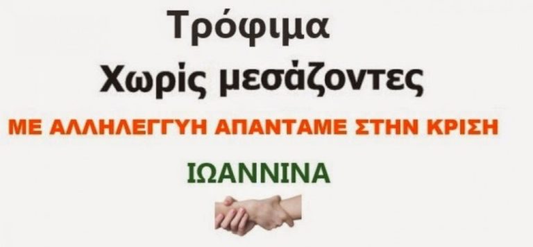 Ιωάννινα: Καταστατική συνέλευση για τον καταναλωτικό συνεταιρισμό