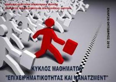 Σέρρες: Ολοκληρώθηκαν τα μαθήματα Επιχειρηματικότητας  και μάνατζμεντ