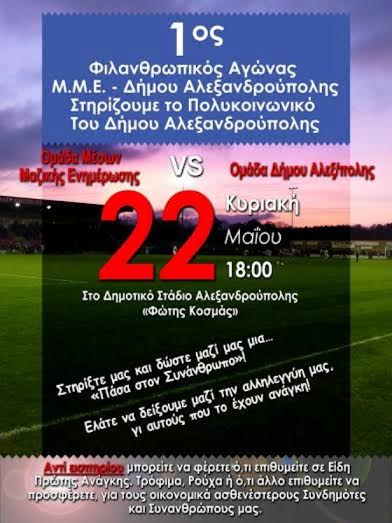 Αλεξανδρούπολη: Aγώνας ποδοσφαίρου για φιλανθρωπικό σκοπό