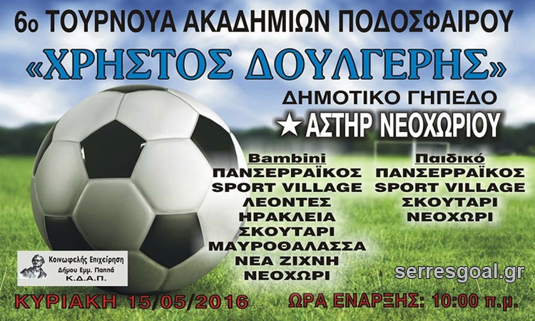 φωτο τουρνουα νεοχωρίου