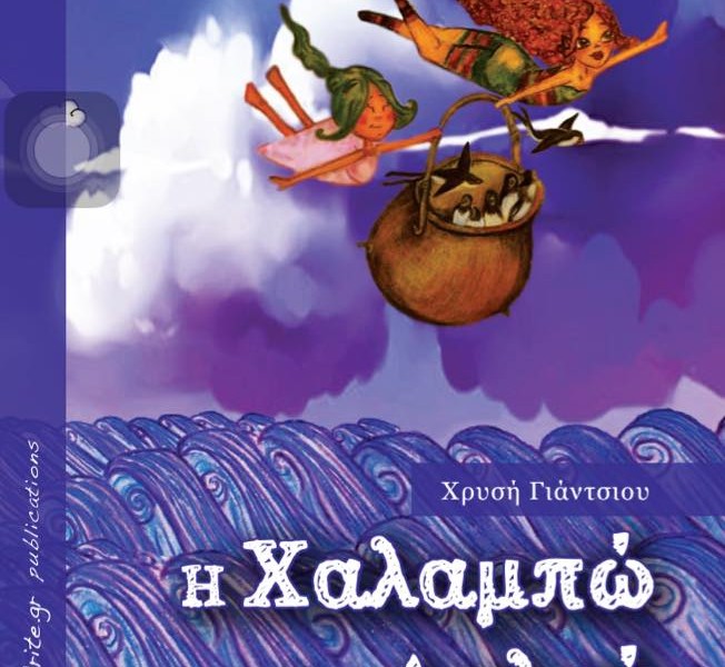 Βόλος: Παρουσίαση βιβλίου της Χρυσής Γιάντσιου και θεατρικό δρώμενο στο «Αχίλλειον»