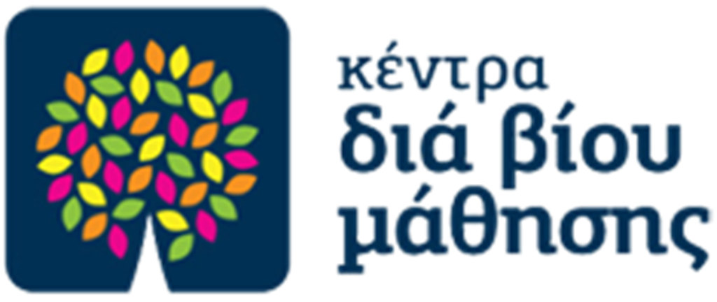Πελοπόννησος: Αιτήσεις για δημιουργία Κέντρων Δια Βίου Μάθησης