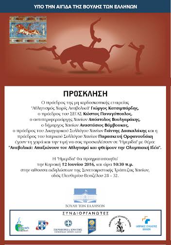 Χανιά: Ημερίδα για τον αθλητισμό και τα αναβολικά
