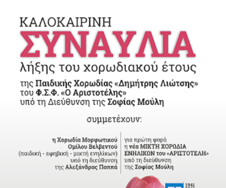 Φλώρινα: Συναυλία από τη παιδική χορωδία “Δημήτρης Λιώτσης”