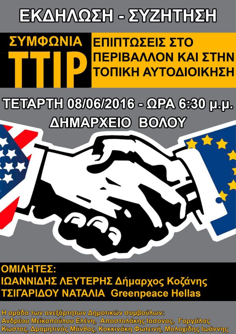 Βόλος: Εκδήλωση – συζήτηση για την Συμφωνία TTIP