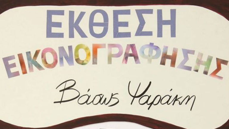 “Φαντασία και Τεχνικές” της Βάσως Ψαράκη