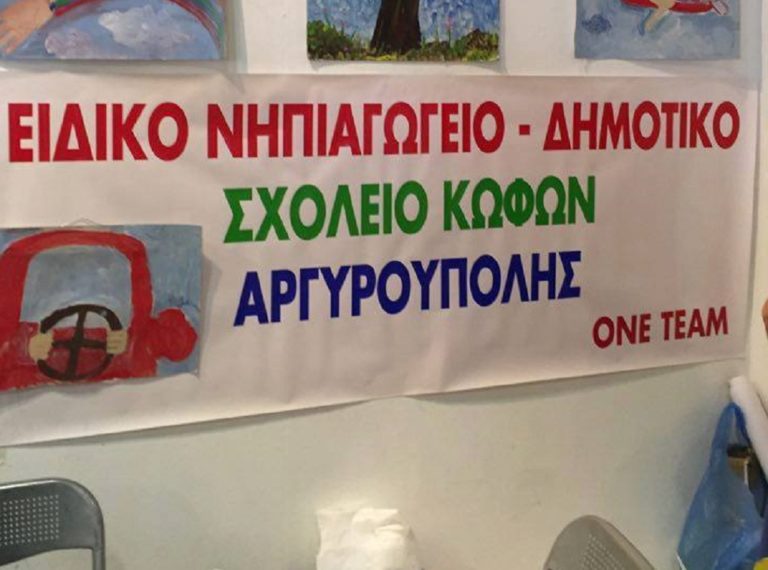 Επιτυχές το 1ο Φεστιβάλ Φορέων Ειδικής Εκπαίδευσης